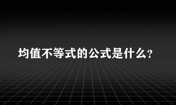 均值不等式的公式是什么？