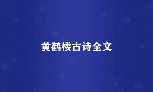 黄鹤楼古诗全文