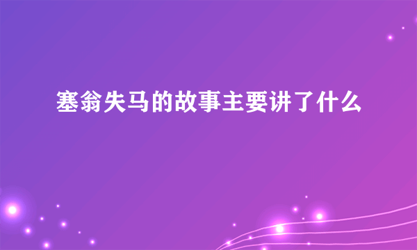 塞翁失马的故事主要讲了什么