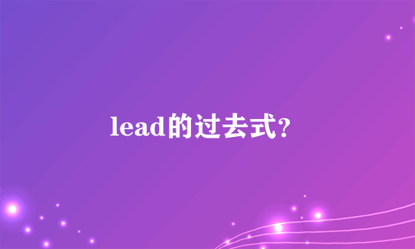 lead的过去式？