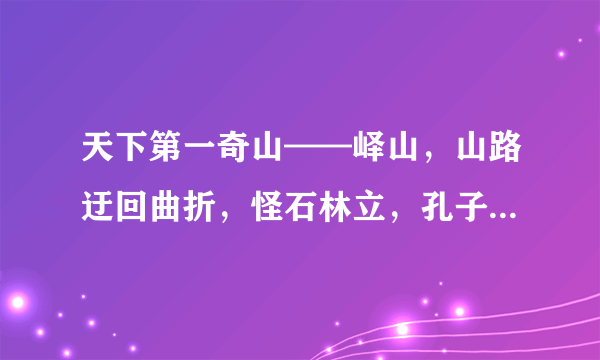 天下第一奇山——峄山，山路迂回曲折，怪石林立，孔子称之为：东山