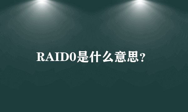 RAID0是什么意思？