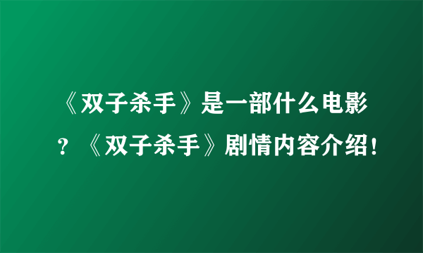 《双子杀手》是一部什么电影？《双子杀手》剧情内容介绍！