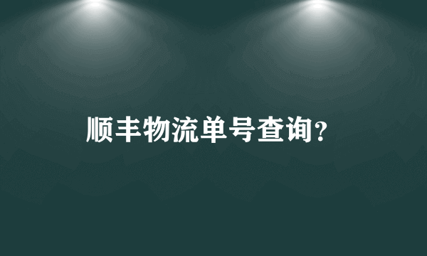 顺丰物流单号查询？