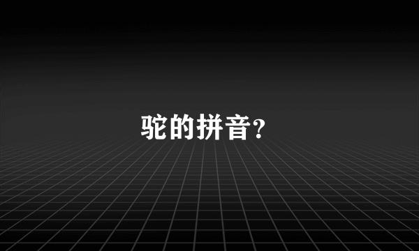 驼的拼音？