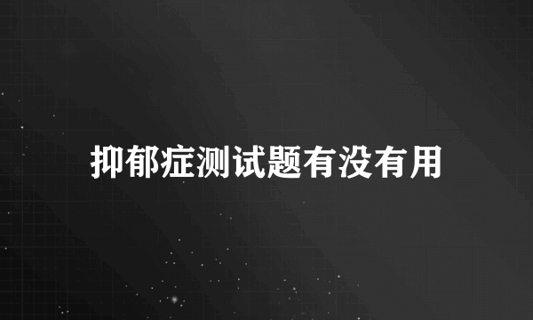 抑郁症测试题有没有用