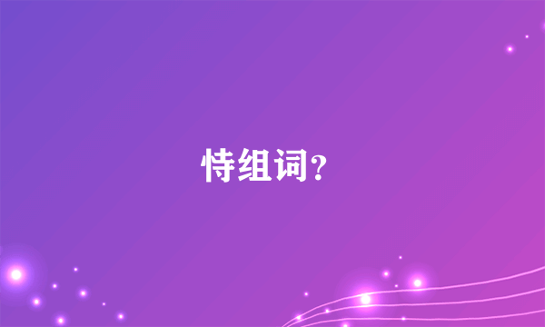 恃组词？