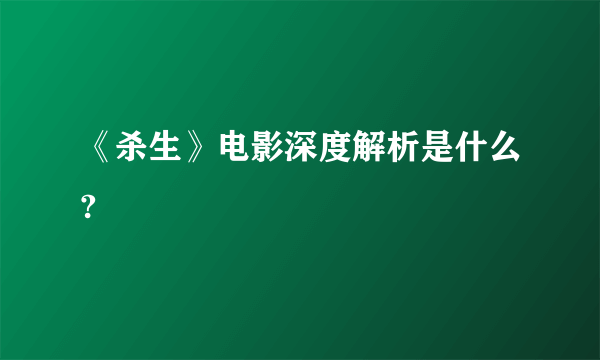 《杀生》电影深度解析是什么?