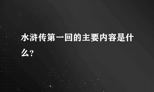 水浒传第一回的主要内容是什么？