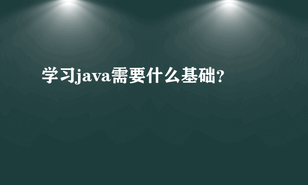 学习java需要什么基础？