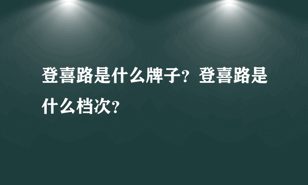 登喜路是什么牌子？登喜路是什么档次？