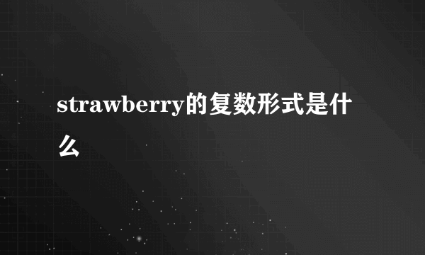 strawberry的复数形式是什么