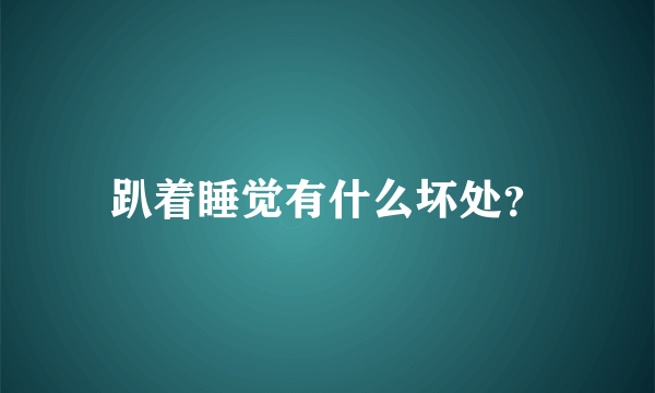 趴着睡觉有什么坏处？