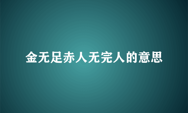 金无足赤人无完人的意思