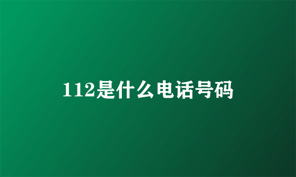 112是什么电话号码