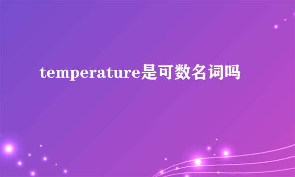 temperature是可数名词吗