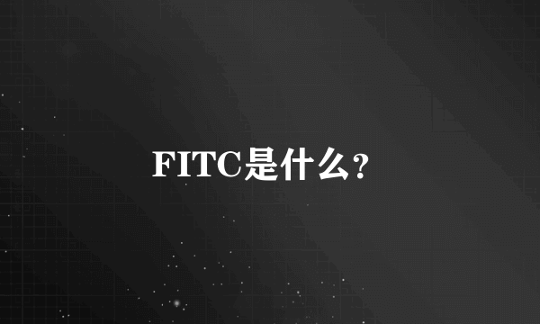 FITC是什么？