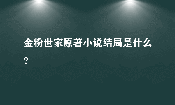 金粉世家原著小说结局是什么？