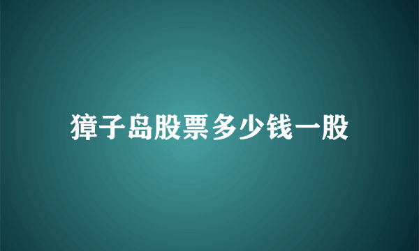 獐子岛股票多少钱一股