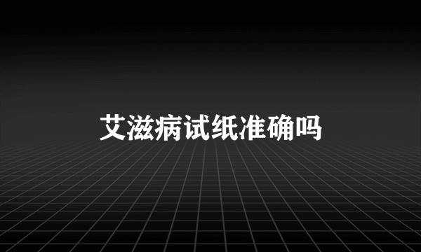 艾滋病试纸准确吗