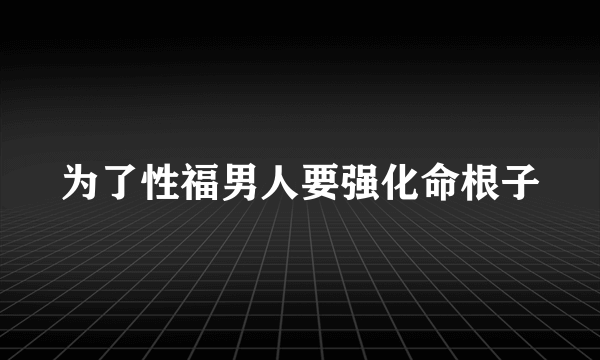 为了性福男人要强化命根子