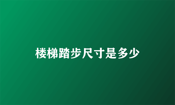 楼梯踏步尺寸是多少