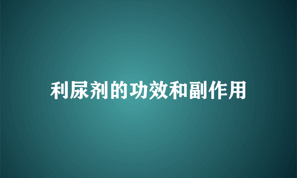 利尿剂的功效和副作用