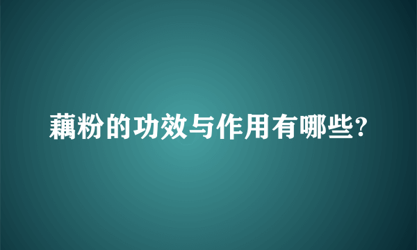 藕粉的功效与作用有哪些?