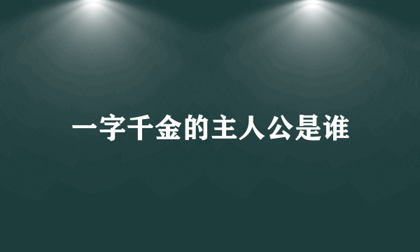 一字千金的主人公是谁