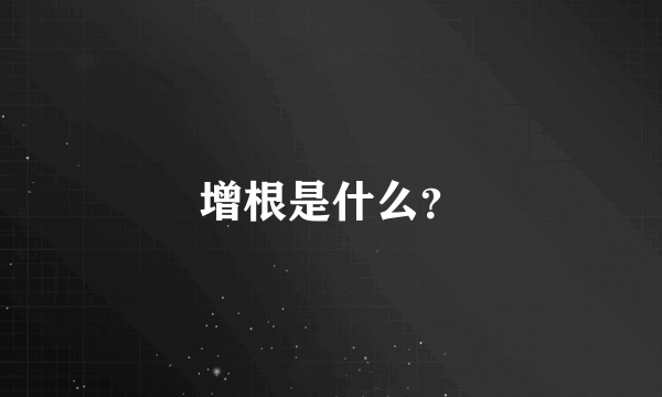 增根是什么？