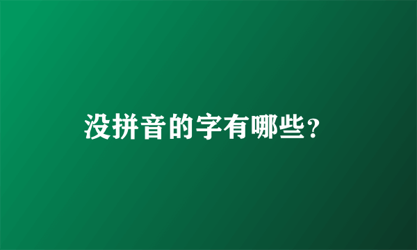 没拼音的字有哪些？