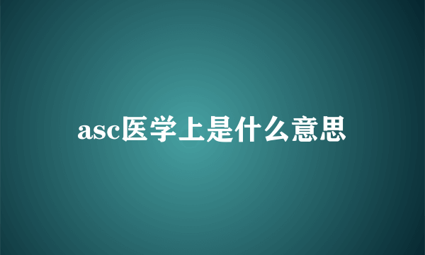 asc医学上是什么意思