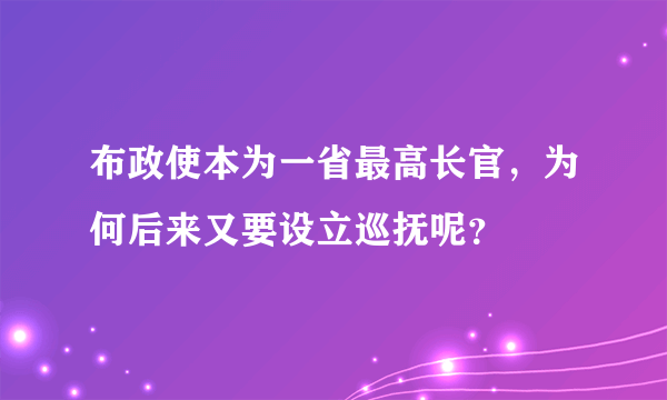 布政使本为一省最高长官，为何后来又要设立巡抚呢？