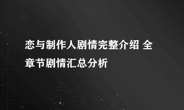 恋与制作人剧情完整介绍 全章节剧情汇总分析