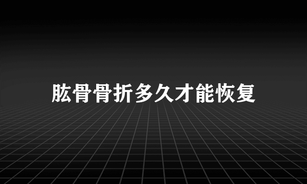 肱骨骨折多久才能恢复