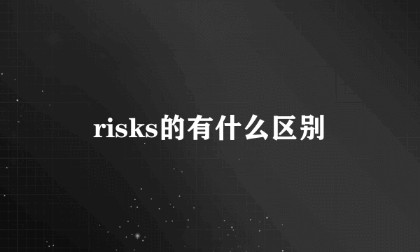 risks的有什么区别