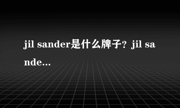 jil sander是什么牌子？jil sander是什么档次？