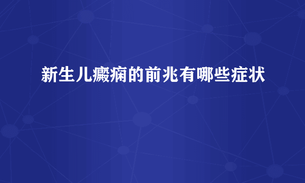 新生儿癜痫的前兆有哪些症状