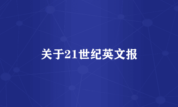 关于21世纪英文报