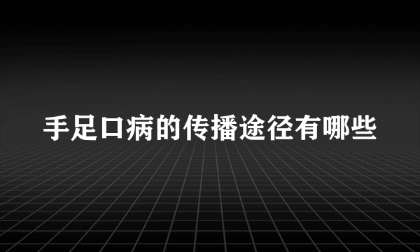 手足口病的传播途径有哪些