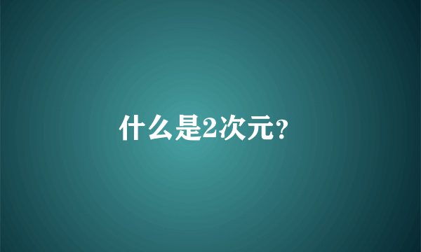 什么是2次元？