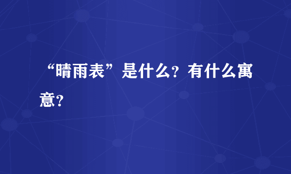 “晴雨表”是什么？有什么寓意？