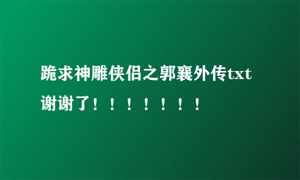 跪求神雕侠侣之郭襄外传txt 谢谢了！！！！！！！