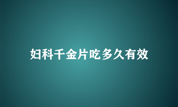 妇科千金片吃多久有效