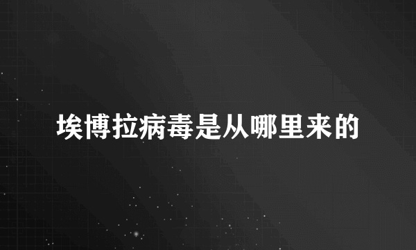 埃博拉病毒是从哪里来的