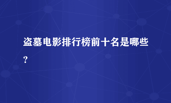 盗墓电影排行榜前十名是哪些？