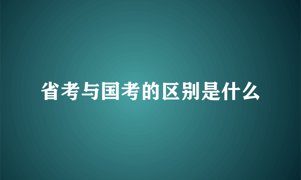 省考与国考的区别是什么