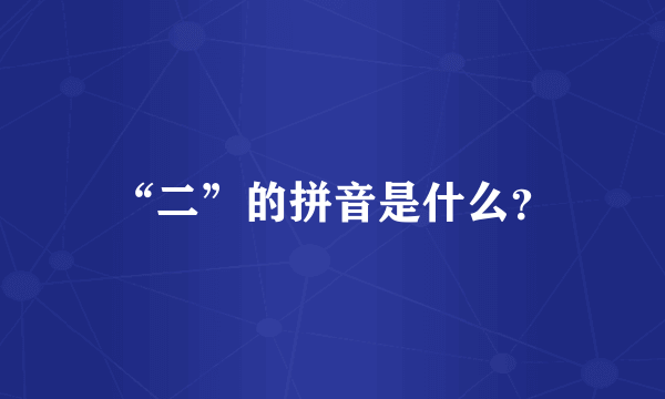 “二”的拼音是什么？