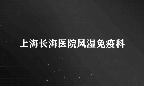 上海长海医院风湿免疫科