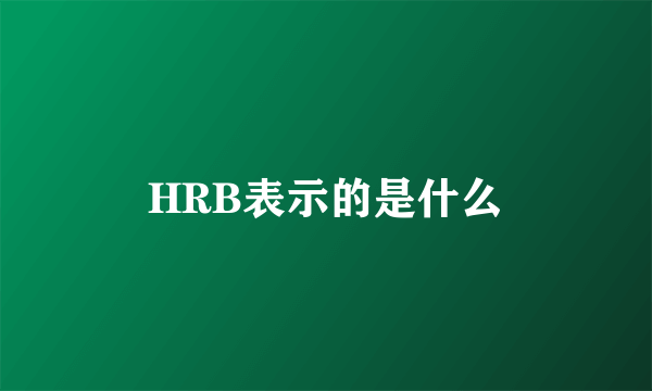 HRB表示的是什么